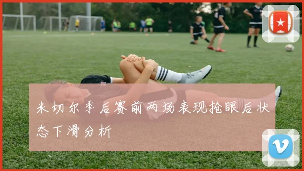 米切尔季后赛前两场表现抢眼后状态下滑分析