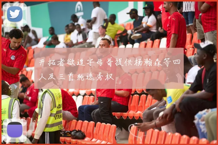 开拓者欲追字母哥提供杨瀚森等四人及三首轮选秀权