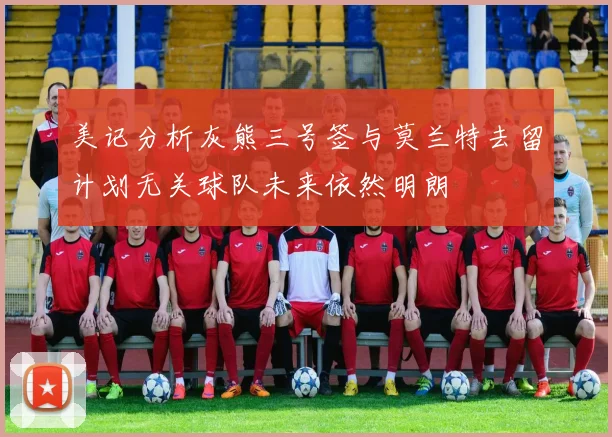 美记分析灰熊三号签与莫兰特去留计划无关球队未来依然明朗