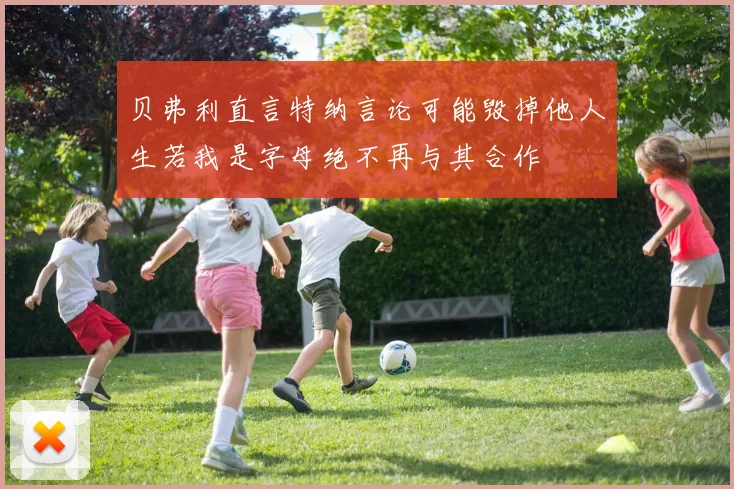 贝弗利直言特纳言论可能毁掉他人生若我是字母绝不再与其合作