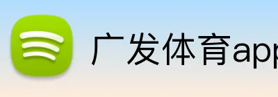 广发体育app官网入口 Logo