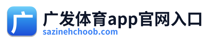 广发体育app官网入口 Logo